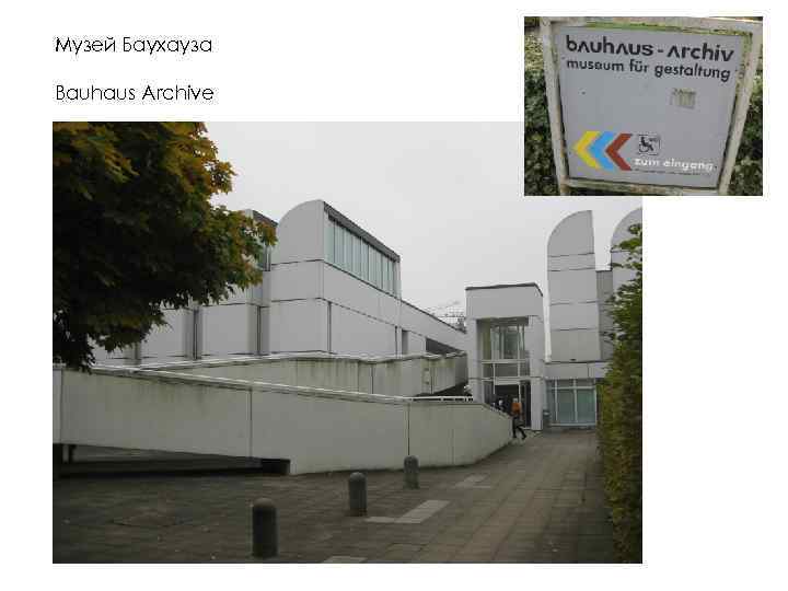 Музей Баухауза Bauhaus Archive 