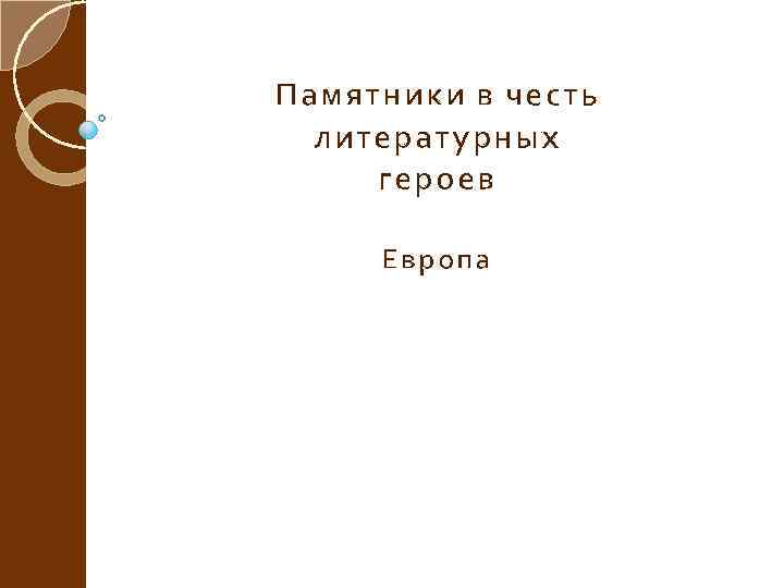 Памятники в честь литературных героев Европа 