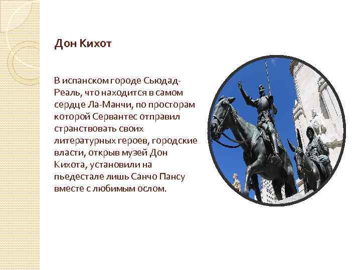 Дон Кихот В испанском городе Сьюдад. Реаль, что находится в самом сердце Ла-Манчи, по