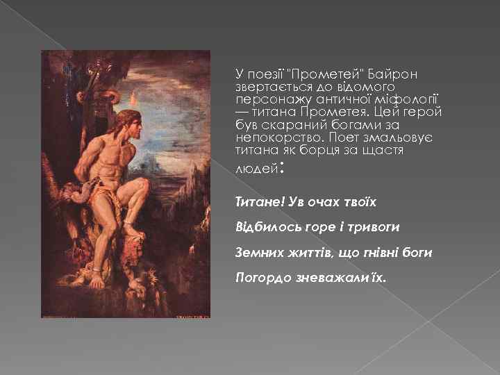 У поезії "Прометей" Байрон звертається до відомого персонажу античної міфології — титана Прометея. Цей