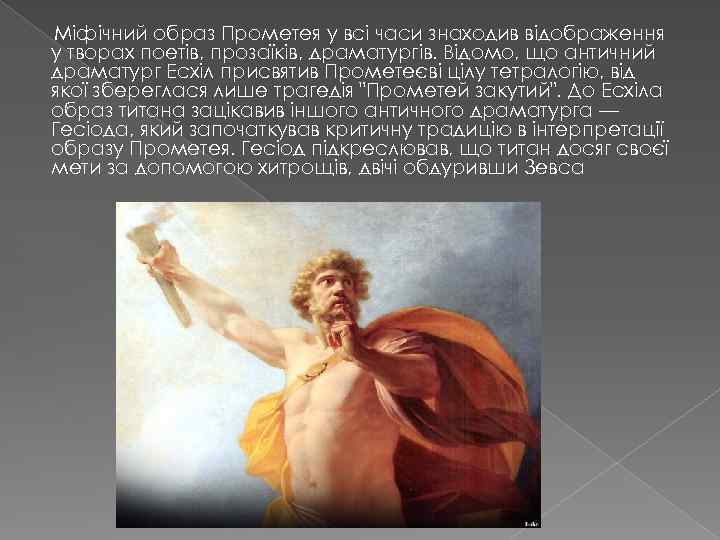 Міфічний образ Прометея у всі часи знаходив відображення у творах поетів, прозаїків, драматургів. Відомо,