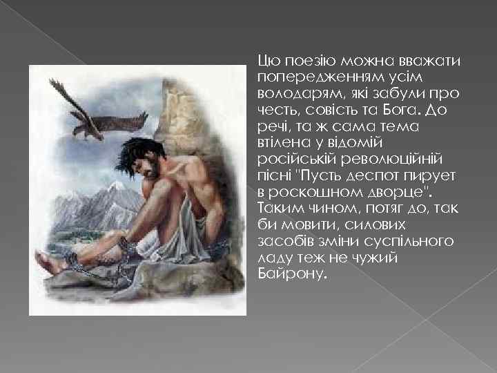 Цю поезію можна вважати попередженням усім володарям, які забули про честь, совість та Бога.