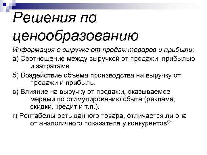 Решения по ценообразованию Информация о выручке от продаж товаров и прибыли: а) Соотношение между