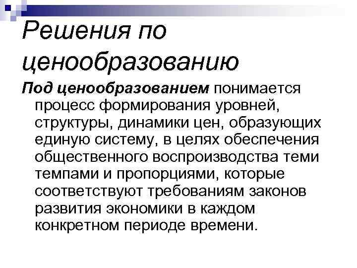 Решения по ценообразованию Под ценообразованием понимается процесс формирования уровней, структуры, динамики цен, образующих единую