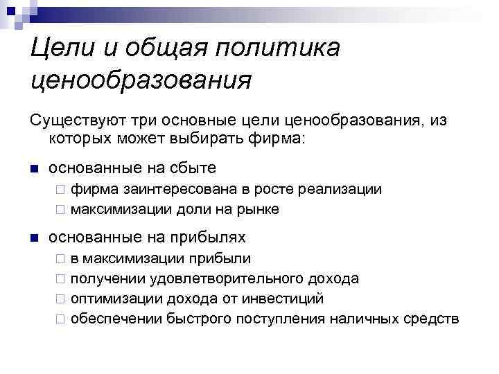 Цели и общая политика ценообразования Существуют три основные цели ценообразования, из которых может выбирать