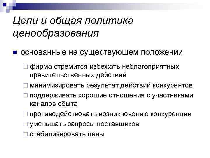 Цели и общая политика ценообразования n основанные на существующем положении ¨ фирма стремится избежать