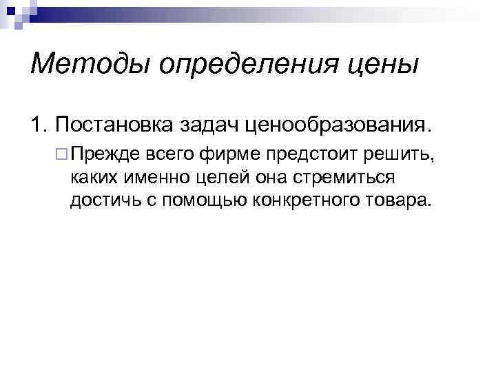 Методы определения цены 1. Постановка задач ценообразования. ¨ Прежде всего фирме предстоит решить, каких