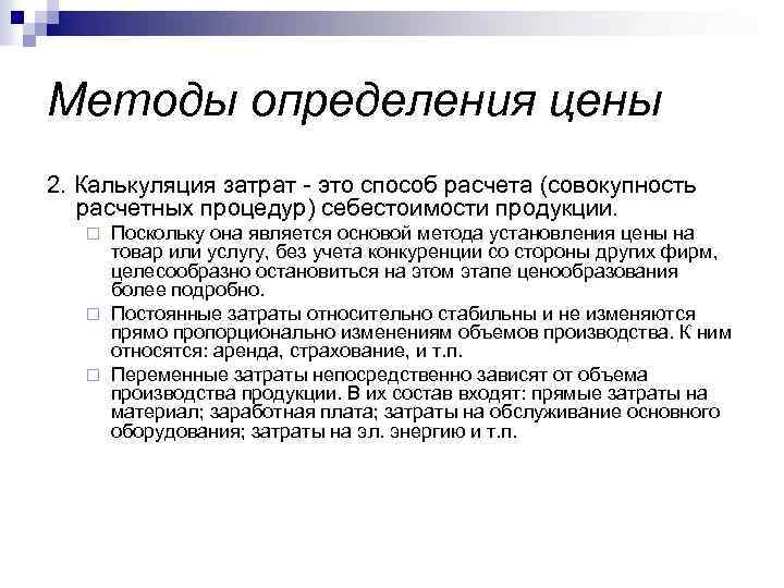 Методы определения цены 2. Калькуляция затрат - это способ расчета (совокупность расчетных процедур) себестоимости