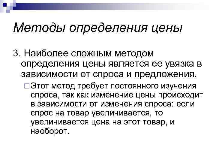 Методы определения цены 3. Наиболее сложным методом определения цены является ее увязка в зависимости