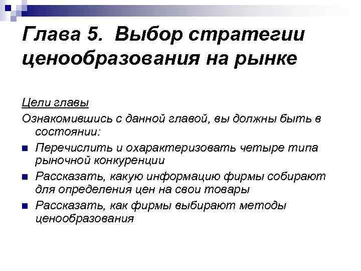 Глава 5. Выбор стратегии ценообразования на рынке Цели главы Ознакомившись с данной главой, вы