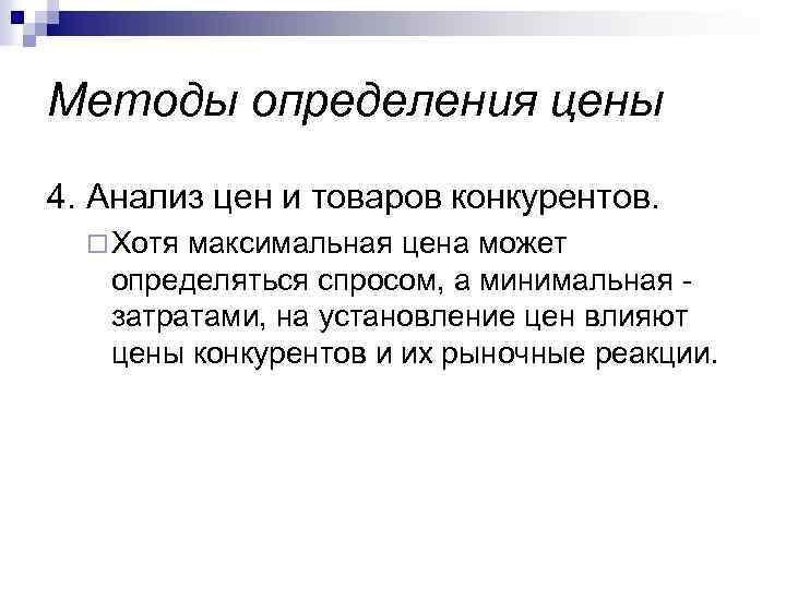 Методы определения цены 4. Анализ цен и товаров конкурентов. ¨ Хотя максимальная цена может