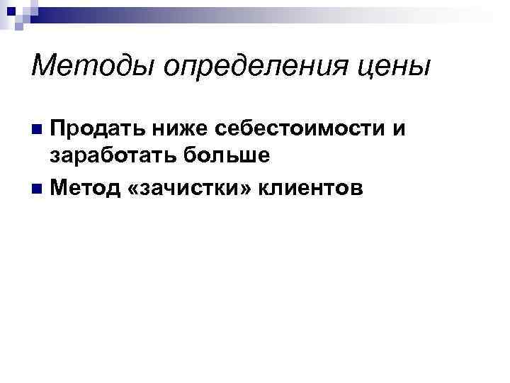 Методы определения цены Продать ниже себестоимости и заработать больше n Метод «зачистки» клиентов n