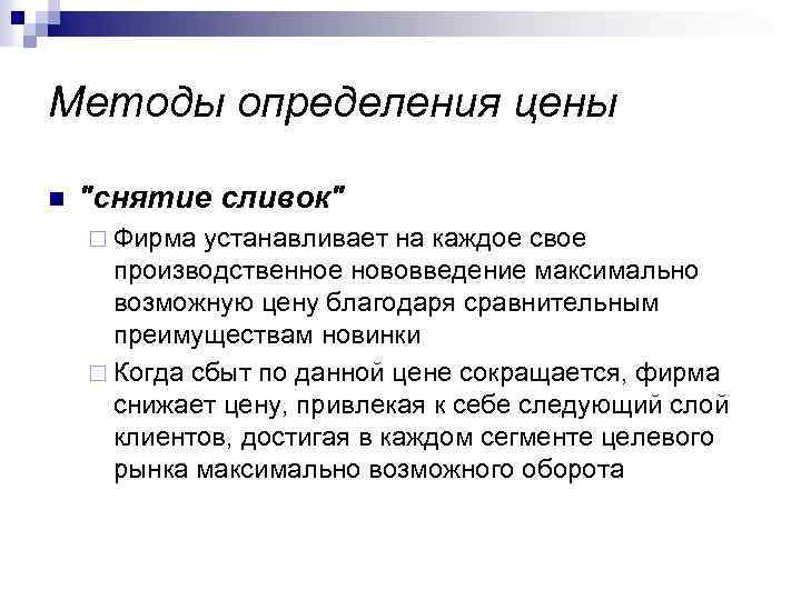 Методы определения цены n "снятие сливок" ¨ Фирма устанавливает на каждое свое производственное нововведение