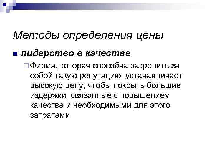 Методы определения цены n лидерство в качестве ¨ Фирма, которая способна закрепить за собой