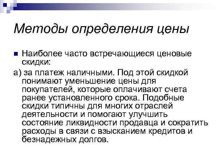 Методы определения цены Наиболее часто встречающиеся ценовые скидки: а) за платеж наличными. Под этой