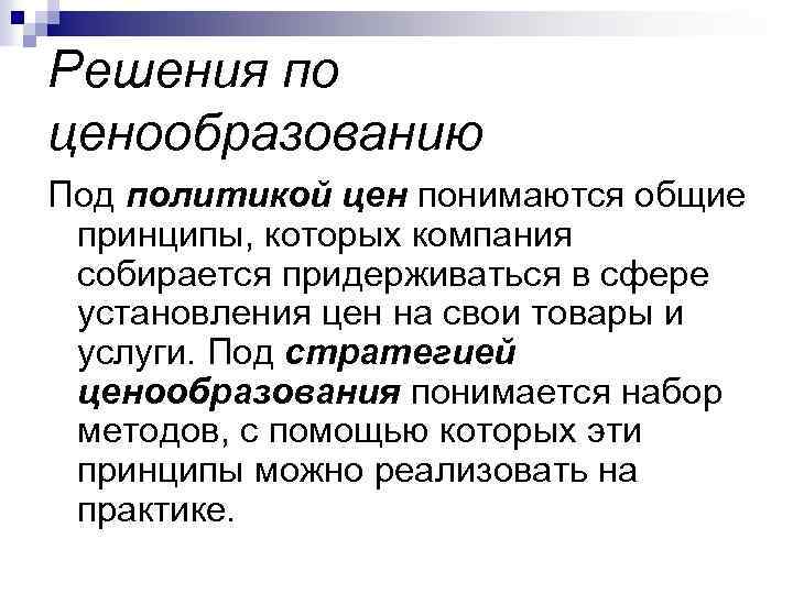 Решения по ценообразованию Под политикой цен понимаются общие принципы, которых компания собирается придерживаться в