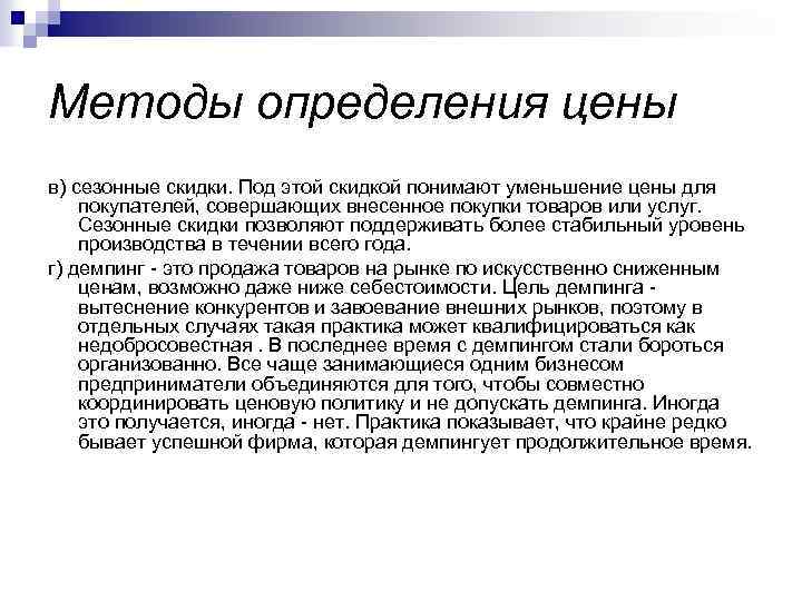 Методы определения цены в) сезонные скидки. Под этой скидкой понимают уменьшение цены для покупателей,