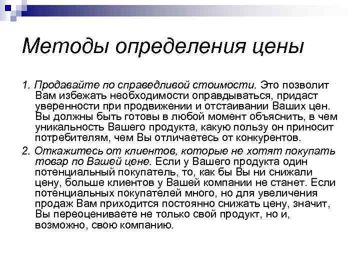 Методы определения цены 1. Продавайте по справедливой стоимости. Это позволит Вам избежать необходимости оправдываться,