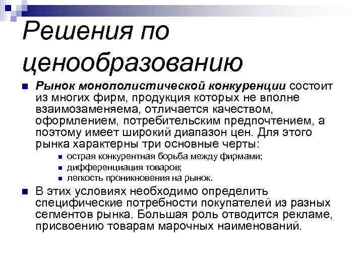 Решения по ценообразованию n Рынок монополистической конкуренции состоит из многих фирм, продукция которых не