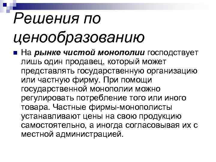 Решения по ценообразованию n На рынке чистой монополии господствует лишь один продавец, который может