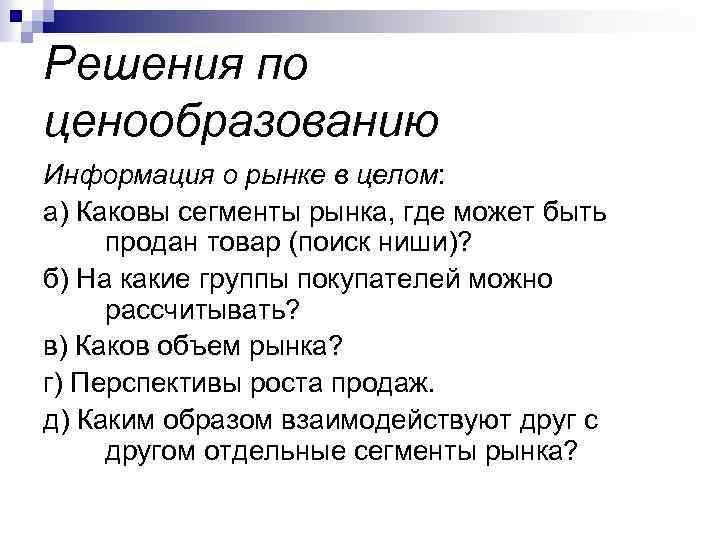 Решения по ценообразованию Информация о рынке в целом: а) Каковы сегменты рынка, где может