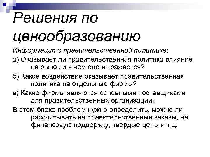 Решения по ценообразованию Информация о правительственной политике: а) Оказывает ли правительственная политика влияние на