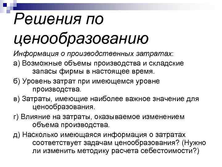 Решения по ценообразованию Информация о производственных затратах: а) Возможные объемы производства и складские запасы