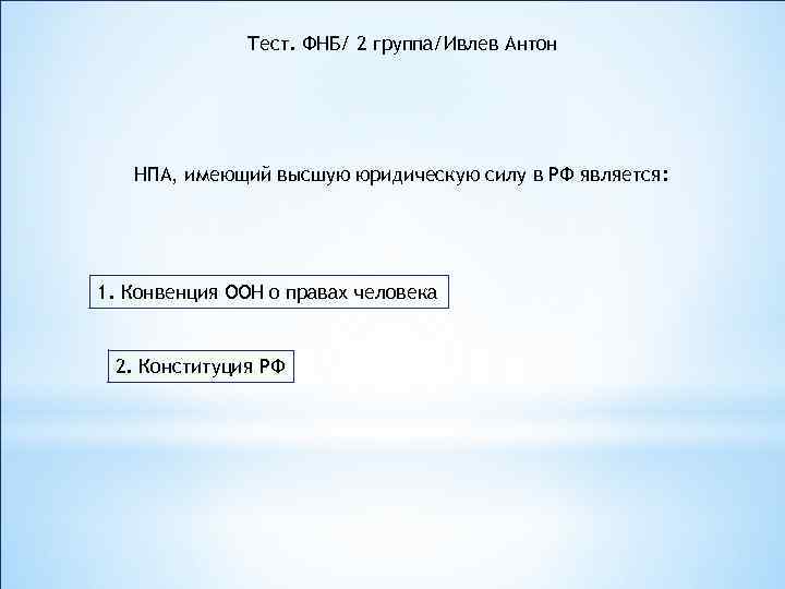 Тест. ФНБ/ 2 группа/Ивлев Антон НПА, имеющий высшую юридическую силу в РФ является: 1.