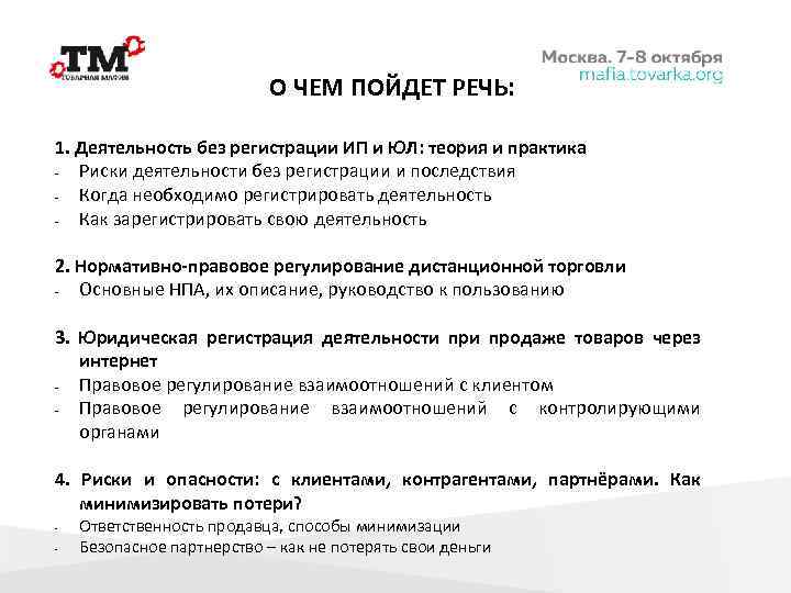 О ЧЕМ ПОЙДЕТ РЕЧЬ: 1. Деятельность без регистрации ИП и ЮЛ: теория и практика