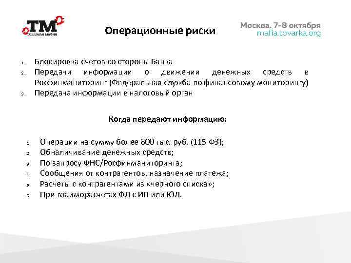 Операционные риски Блокировка счетов со стороны Банка Передачи информации о движении денежных средств в