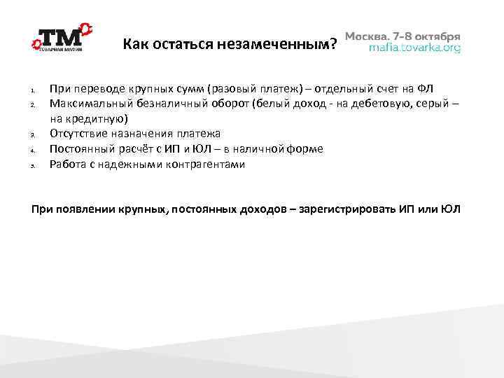Как остаться незамеченным? 1. 2. 3. 4. 5. При переводе крупных сумм (разовый платеж)