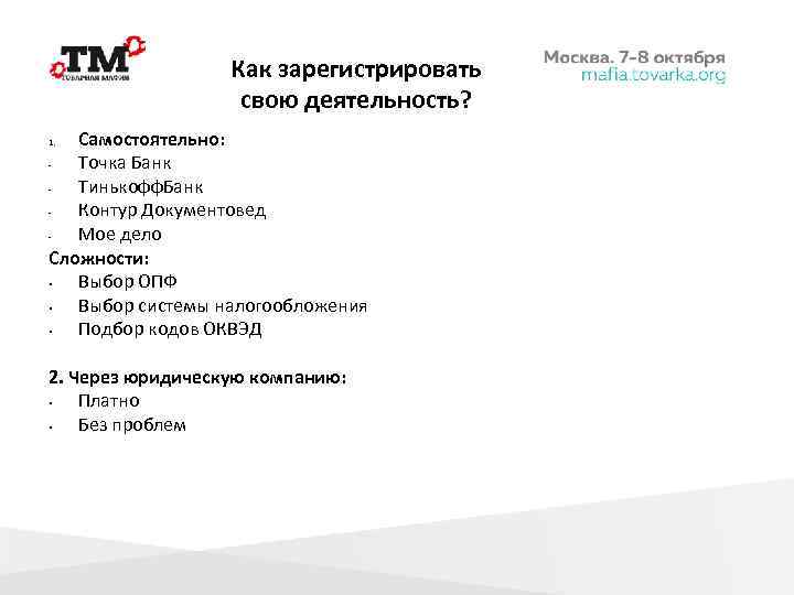 Как зарегистрировать свою деятельность? Самостоятельно: Точка Банк Тинькофф. Банк Контур Документовед Мое дело Сложности: