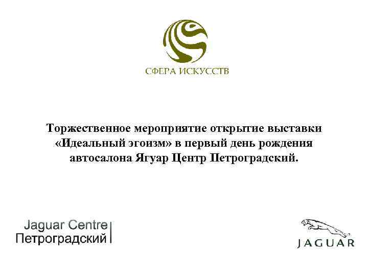 Торжественное мероприятие открытие выставки «Идеальный эгоизм» в первый день рождения автосалона Ягуар Центр Петроградский.