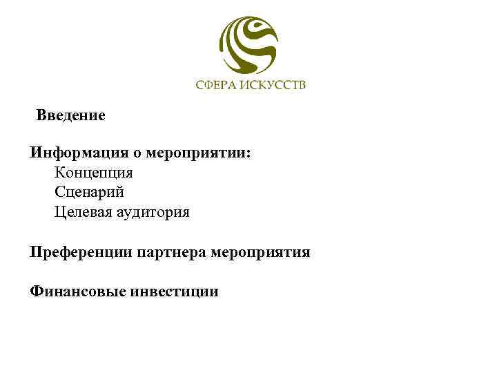 Введение Информация о мероприятии: Концепция Сценарий Целевая аудитория Преференции партнера мероприятия Финансовые инвестиции 