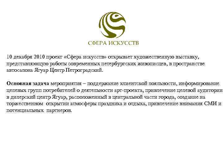10 декабря 2010 проект «Сфера искусств» открывает художественную выставку, представляющую работы современных петербургских живописцев,