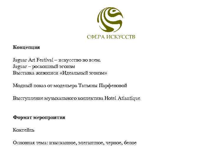 Концепция Jaguar Art Festival – искусство во всем. Jaguar – роскошный эгоизм Выставка живописи