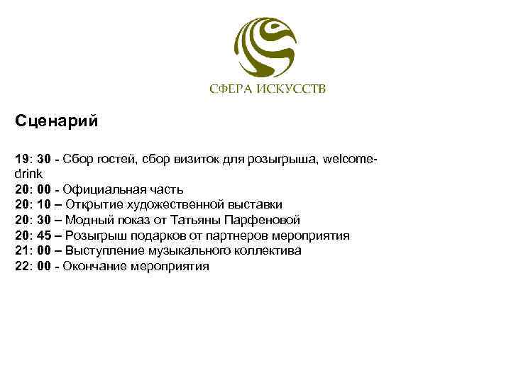 Сценарий 19: 30 - Сбор гостей, сбор визиток для розыгрыша, welcomedrink 20: 00 -