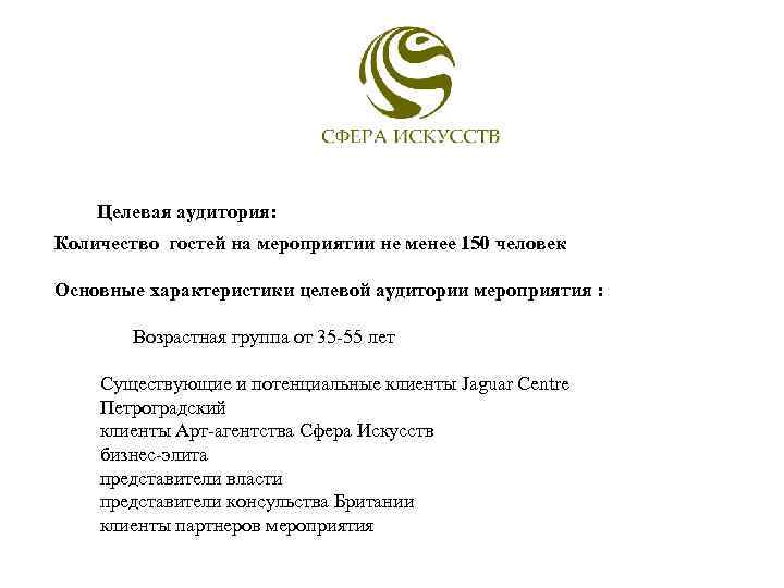 Целевая аудитория: Количество гостей на мероприятии не менее 150 человек Основные характеристики целевой аудитории