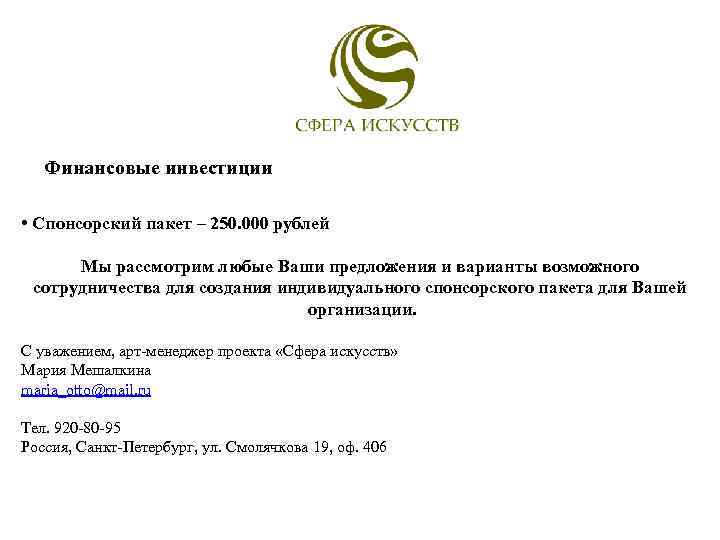 Финансовые инвестиции • Спонсорский пакет – 250. 000 рублей Мы рассмотрим любые Ваши предложения