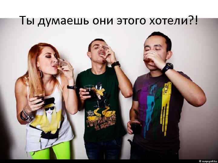 Ты думаешь они этого хотели? ! 