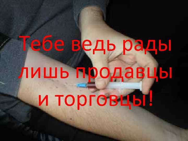 Тебе ведь рады лишь продавцы и торговцы! 