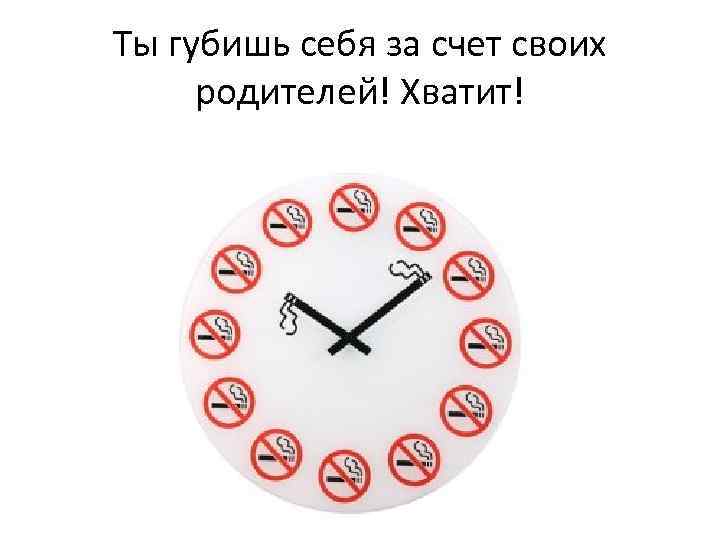 Ты губишь себя за счет своих родителей! Хватит! 