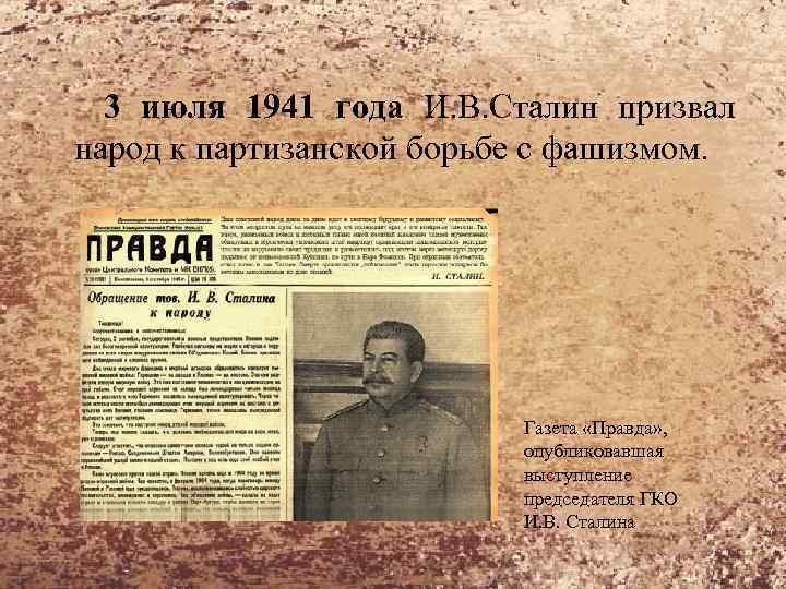 3 июля 1941 года И. В. Сталин призвал народ к партизанской борьбе с фашизмом.