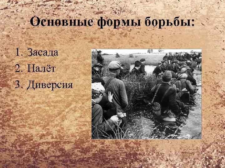 Основные формы борьбы: 1. Засада 2. Налёт 3. Диверсия 