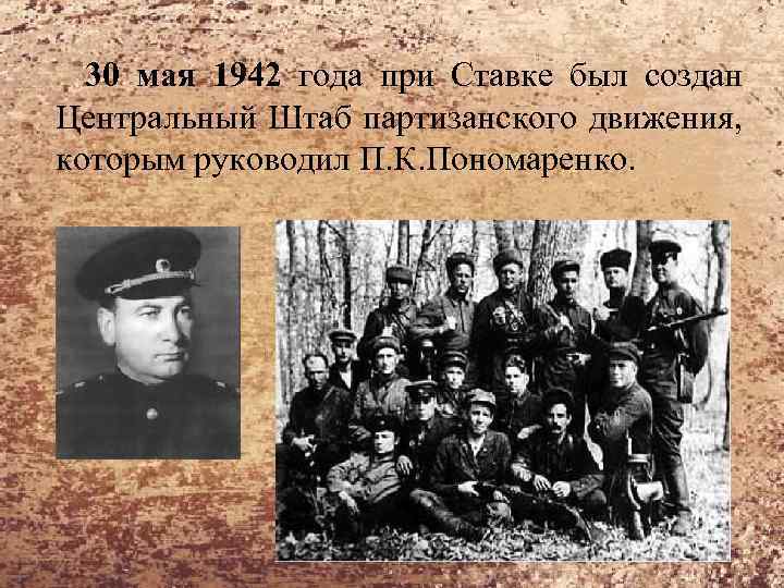 30 мая 1942 года при Ставке был создан Центральный Штаб партизанского движения, которым руководил