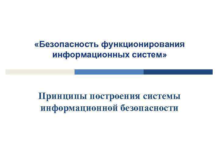 Безопасность функционирования. Принципы функционирования ИС. Принципы построения системы информационной безопасности. Принципы функционирования информационных систем. Принципы построения и функционирования информационных систем.