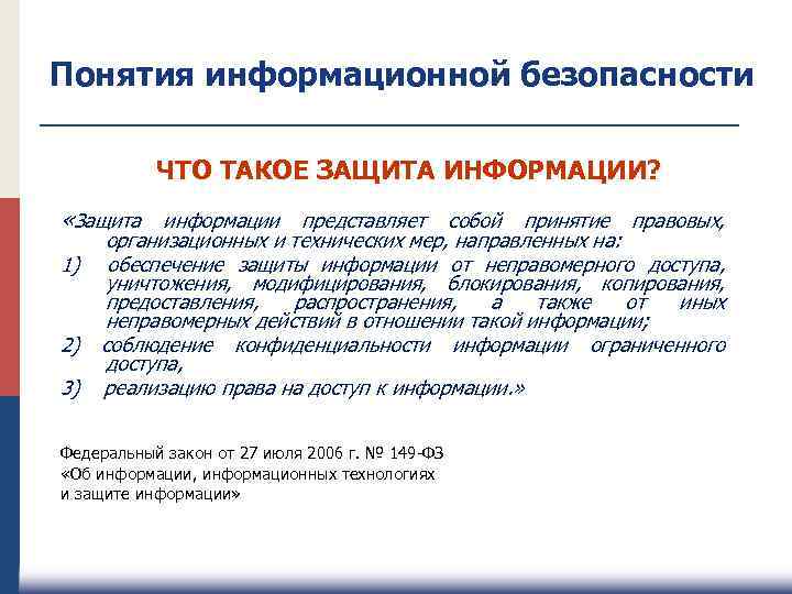 Понятия информационной безопасности ЧТО ТАКОЕ ЗАЩИТА ИНФОРМАЦИИ? «Защита информации представляет собой принятие правовых, 1)