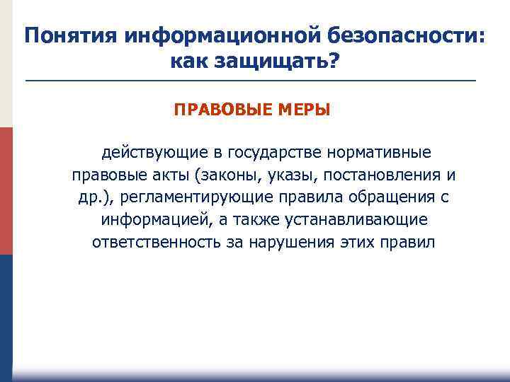 Безопасность функционирования. Правовые меры. Правовые меры безопасности. Действительные меры.