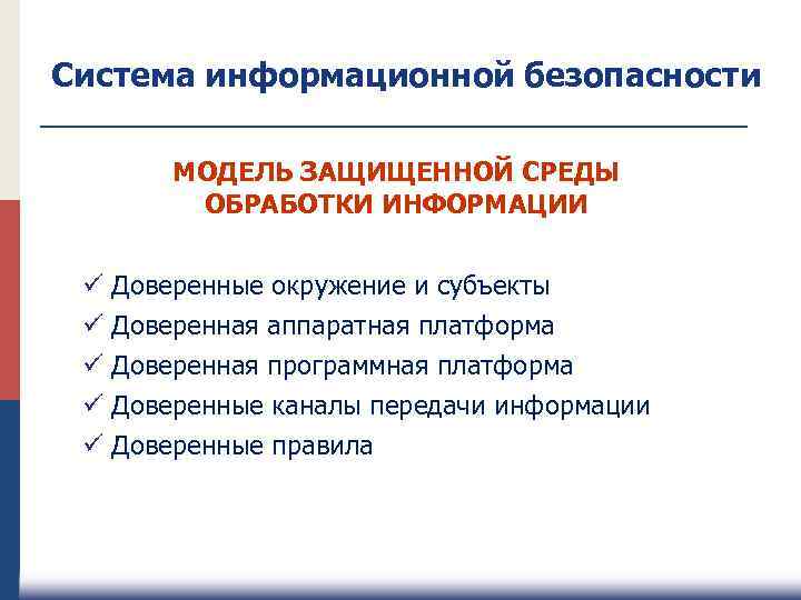 Система информационной безопасности МОДЕЛЬ ЗАЩИЩЕННОЙ СРЕДЫ ОБРАБОТКИ ИНФОРМАЦИИ ü Доверенные окружение и субъекты ü
