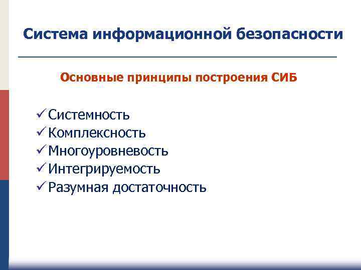 Система информационной безопасности Основные принципы построения СИБ ü Системность ü Комплексность ü Многоуровневость ü